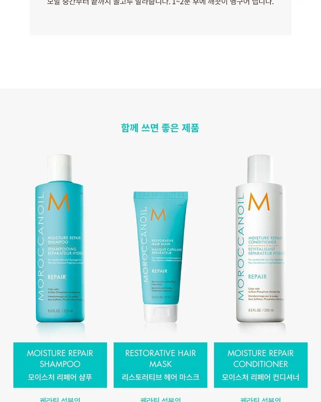 [손상모 단백질 케어]모로칸오일 모이스처 리페어 샴푸 250ml 상세페이지 6